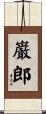 巌郎 Scroll