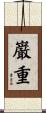 巌重 Scroll