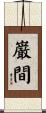 巌間 Scroll