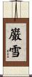 巌雪 Scroll