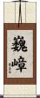巍嶂 Scroll