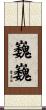 巍巍 Scroll