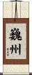 巍州 Scroll