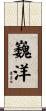 巍洋 Scroll