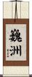 巍洲 Scroll