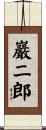 巖二郎 Scroll