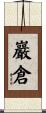 巖倉 Scroll