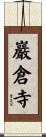 巖倉寺 Scroll