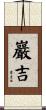 巖吉 Scroll
