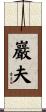 巖夫 Scroll