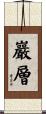 巖層 Scroll
