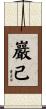 巖己 Scroll