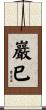 巖巳 Scroll