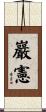 巖憲 Scroll