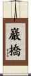巖橋 Scroll