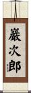 巖次郎 Scroll