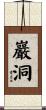 巖洞 Scroll