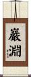 巖淵 Scroll