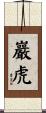 巖虎 Scroll