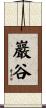 巖谷 Scroll