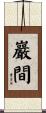 巖間 Scroll