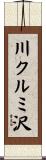 川クルミ沢 Scroll