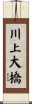 川上大橋 Scroll