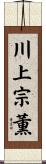 川上宗薫 Scroll