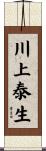 川上泰生 Scroll