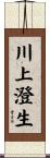 川上澄生 Scroll