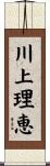 川上理恵 Scroll