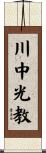 川中光教 Scroll