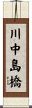 川中島橋 Scroll