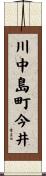 川中島町今井 Scroll