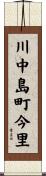 川中島町今里 Scroll