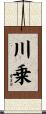 川乗 Scroll