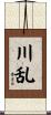 川乱 Scroll