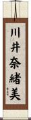 川井奈緒美 Scroll