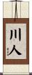 川人 Scroll