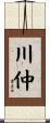 川仲 Scroll