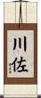 川佐 Scroll