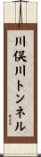 川俣川トンネル Scroll