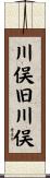 川俣旧川俣 Scroll