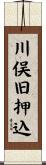 川俣旧押込 Scroll