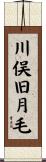 川俣旧月毛 Scroll