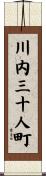 川内三十人町 Scroll