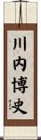川内博史 Scroll