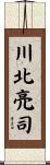 川北亮司 Scroll