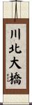 川北大橋 Scroll