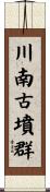 川南古墳群 Scroll